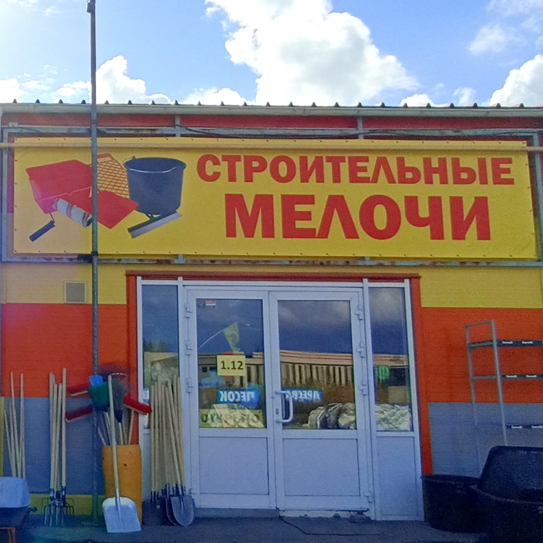 Строительные мелочи   Строительные мелочи